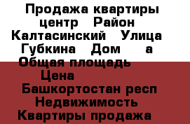 Продажа квартиры центр › Район ­ Калтасинский › Улица ­ Губкина › Дом ­ 10а › Общая площадь ­ 48 › Цена ­ 1 000 000 - Башкортостан респ. Недвижимость » Квартиры продажа   